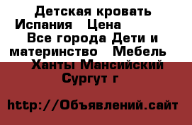 Детская кровать Испания › Цена ­ 4 500 - Все города Дети и материнство » Мебель   . Ханты-Мансийский,Сургут г.